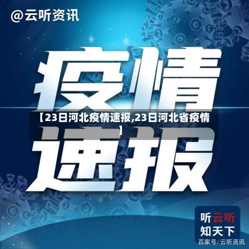 【23日河北疫情速报,23日河北省疫情】