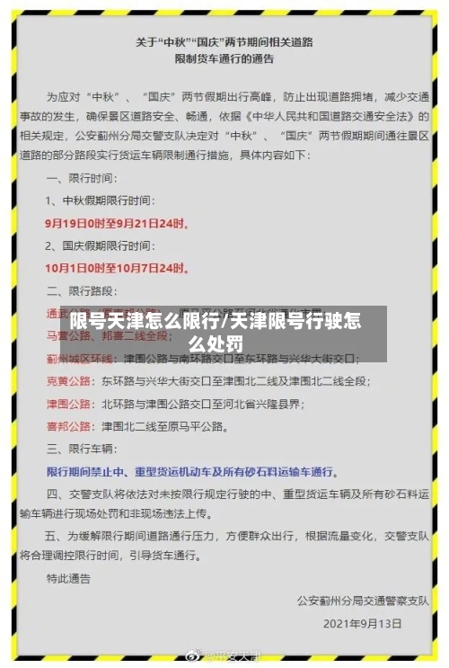 限号天津怎么限行/天津限号行驶怎么处罚-第2张图片