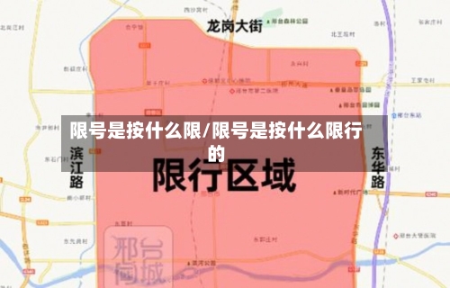 限号是按什么限/限号是按什么限行的