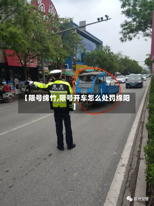 【限号绵竹,限号开车怎么处罚绵阳】