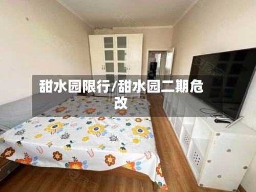 甜水园限行/甜水园二期危改