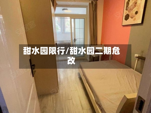 甜水园限行/甜水园二期危改-第2张图片