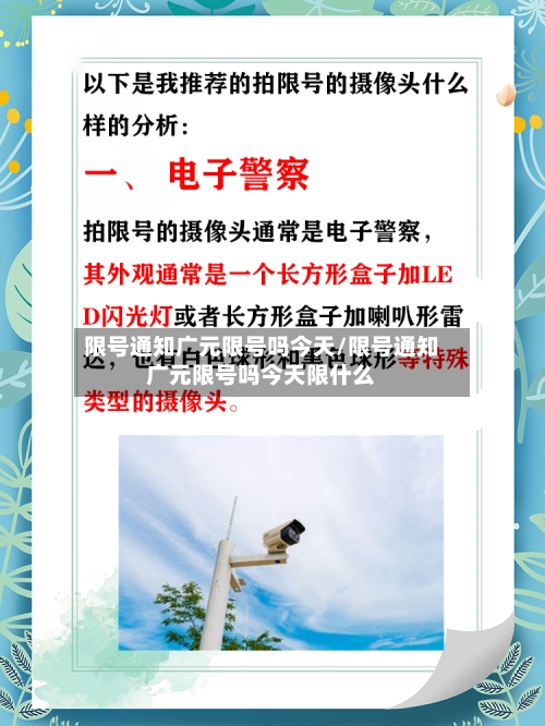 限号通知广元限号吗今天/限号通知广元限号吗今天限什么