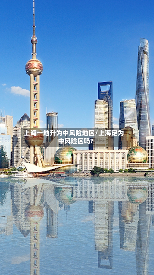 上海一地升为中风险地区/上海定为中风险区吗?-第2张图片