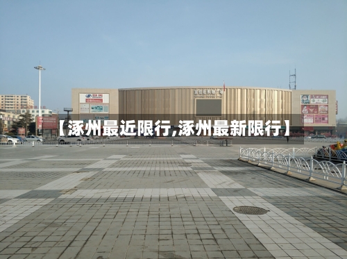 【涿州最近限行,涿州最新限行】