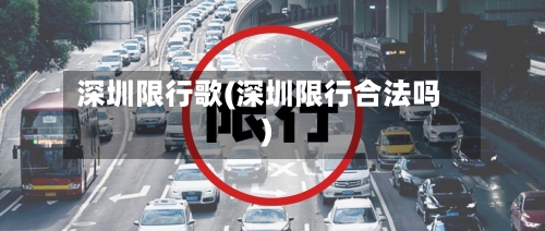 深圳限行歌(深圳限行合法吗)