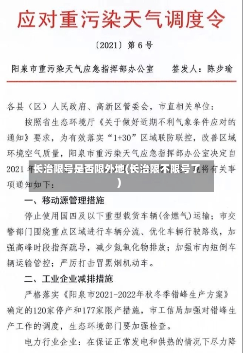 长治限号是否限外地(长治限不限号了)-第2张图片