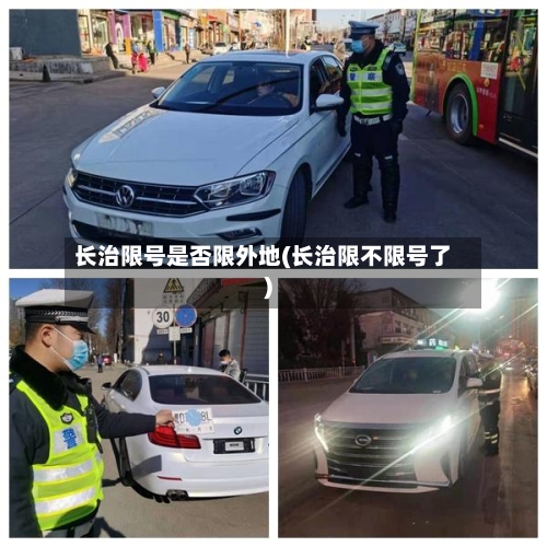 长治限号是否限外地(长治限不限号了)