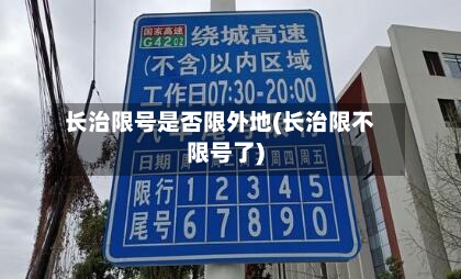 长治限号是否限外地(长治限不限号了)-第3张图片