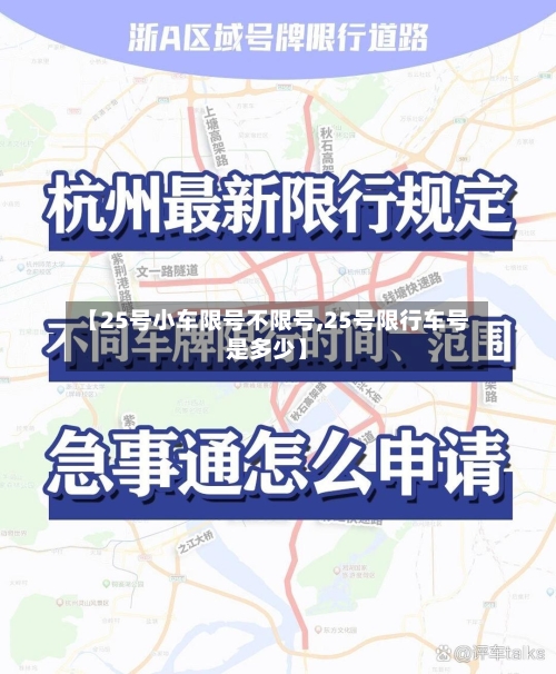 【25号小车限号不限号,25号限行车号是多少】-第3张图片
