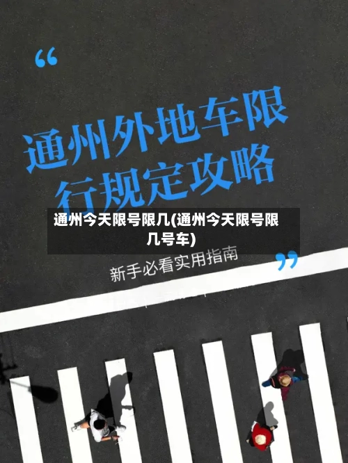 通州今天限号限几(通州今天限号限几号车)