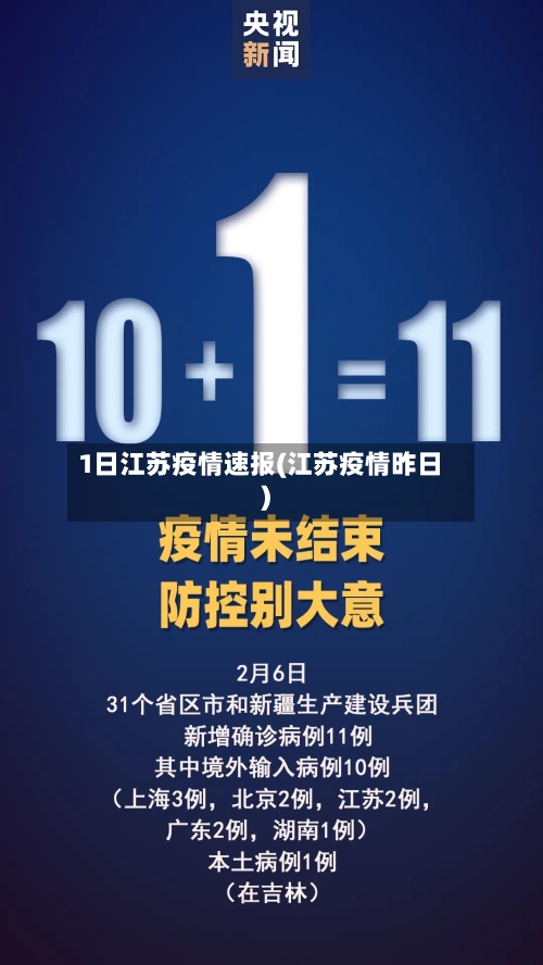 1日江苏疫情速报(江苏疫情昨日)-第3张图片