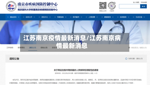 江苏南京疫情最新消息/江苏南京病情最新消息-第2张图片