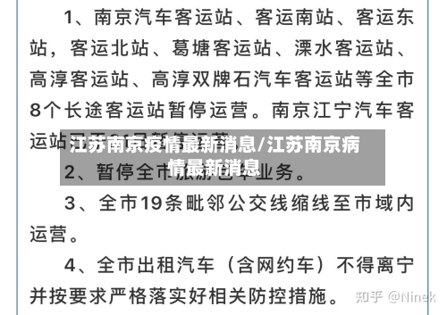 江苏南京疫情最新消息/江苏南京病情最新消息