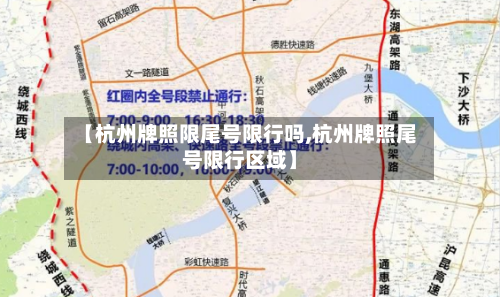 【杭州牌照限尾号限行吗,杭州牌照尾号限行区域】