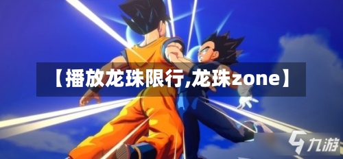 【播放龙珠限行,龙珠zone】-第2张图片