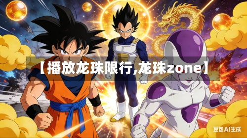 【播放龙珠限行,龙珠zone】