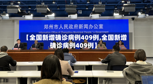 【全国新增确诊病例409例,全国新增确诊病例409例】-第2张图片
