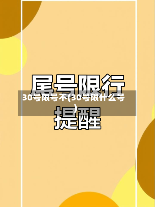 30号限号不(30号限什么号)