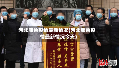 河北邢台疫情最新情况(河北邢台疫情最新情况今天)-第2张图片