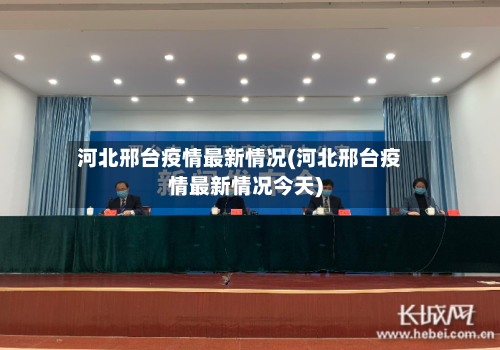 河北邢台疫情最新情况(河北邢台疫情最新情况今天)