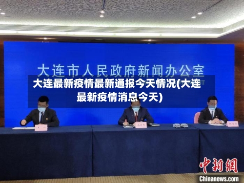 大连最新疫情最新通报今天情况(大连最新疫情消息今天)-第2张图片