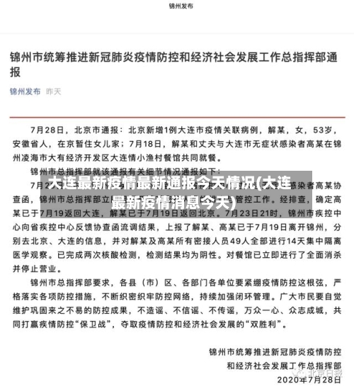 大连最新疫情最新通报今天情况(大连最新疫情消息今天)