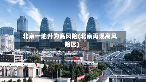 北京一地升为高风险(北京再现高风险区)