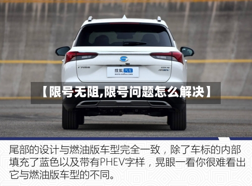【限号无阻,限号问题怎么解决】