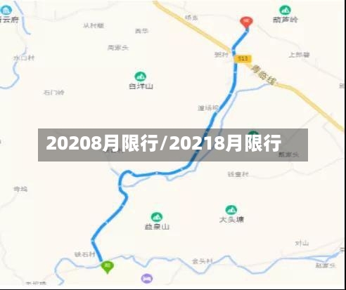 20208月限行/20218月限行-第2张图片