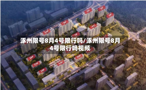 涿州限号8月4号限行吗/涿州限号8月4号限行吗视频