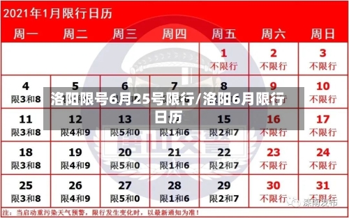 洛阳限号6月25号限行/洛阳6月限行日历-第3张图片