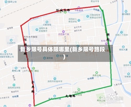 新乡限号具体限哪里(新乡限号路段)-第3张图片