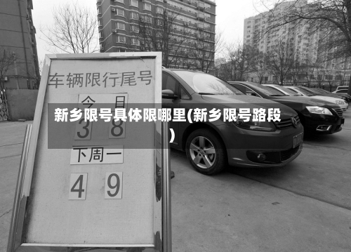 新乡限号具体限哪里(新乡限号路段)-第2张图片