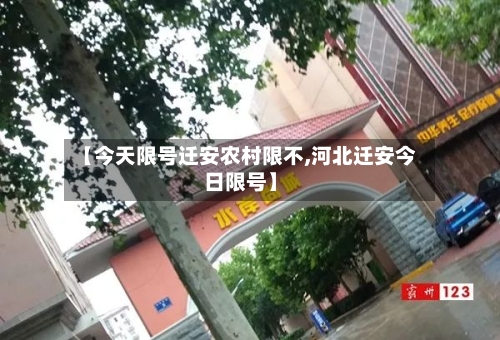 【今天限号迁安农村限不,河北迁安今日限号】