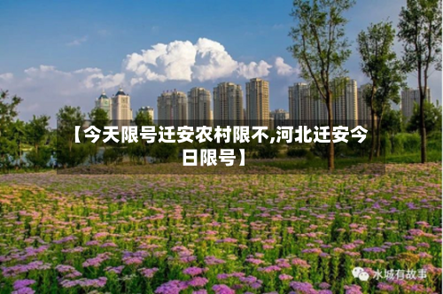 【今天限号迁安农村限不,河北迁安今日限号】-第2张图片