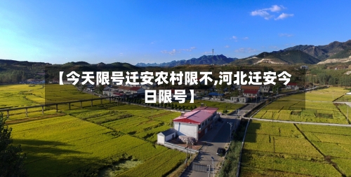【今天限号迁安农村限不,河北迁安今日限号】-第3张图片