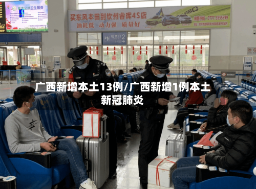 广西新增本土13例/广西新增1例本土新冠肺炎