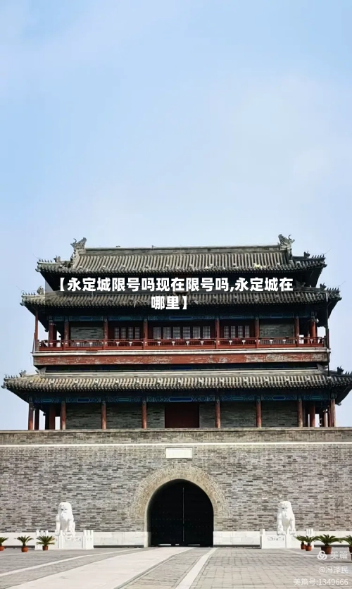 【永定城限号吗现在限号吗,永定城在哪里】