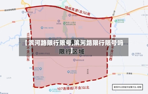 【滨河路限行限号,滨河路限行限号吗】