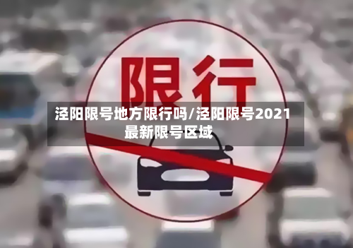 泾阳限号地方限行吗/泾阳限号2021最新限号区域