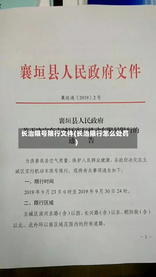 长治限号限行文件(长治限行怎么处罚)-第2张图片