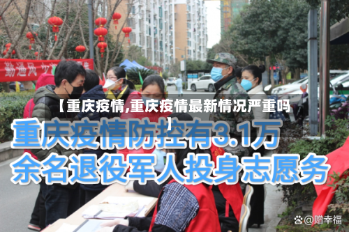 【重庆疫情,重庆疫情最新情况严重吗】
