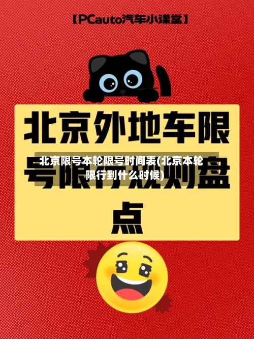 北京限号本轮限号时间表(北京本轮限行到什么时候)-第2张图片