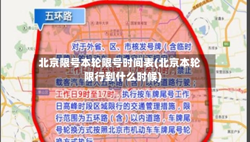 北京限号本轮限号时间表(北京本轮限行到什么时候)-第3张图片