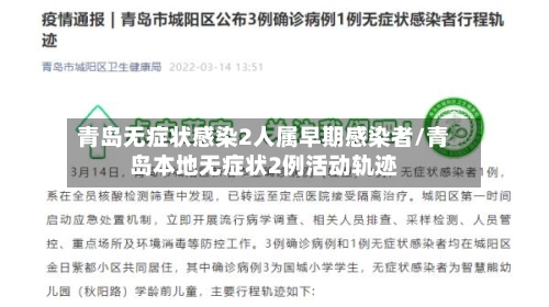 青岛无症状感染2人属早期感染者/青岛本地无症状2例活动轨迹