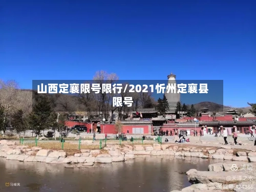 山西定襄限号限行/2021忻州定襄县限号-第2张图片