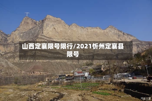 山西定襄限号限行/2021忻州定襄县限号