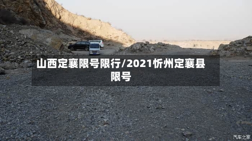 山西定襄限号限行/2021忻州定襄县限号-第3张图片