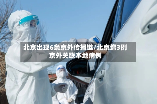 北京出现6条京外传播链/北京增3例京外关联本地病例
